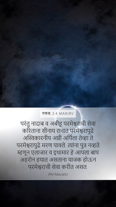गणना 3:4 MARIRV Bible Verse Image