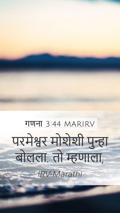 गणना 3:44 MARIRV Mobile Phone Wallpaper - परमेश्वर मोशेशी - Mobile Bible Verse Wallpaper