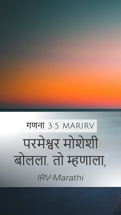 गणना 3:5 MARIRV Mobile Phone Wallpaper - परमेश्वर मोशेशी - Mobile Bible Verse Wallpaper