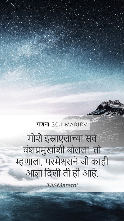 गणना 30:1 MARIRV Mobile Phone Wallpaper - मोशे इस्राएलाच्या - Mobile Bible Verse Wallpaper