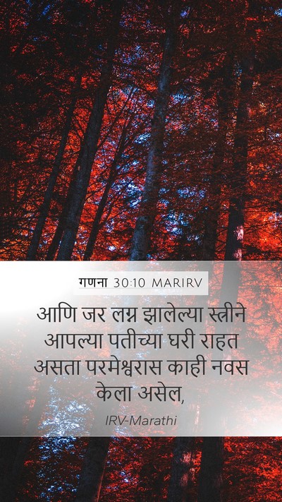 गणना 30:10 MARIRV Mobile Phone Wallpaper - आणि जर लग्न - Mobile Bible Verse Wallpaper