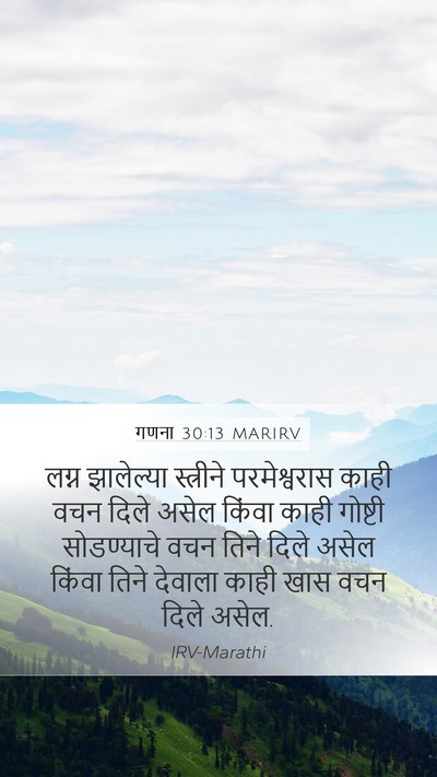 गणना 30:13 MARIRV Mobile Phone Wallpaper - लग्न झालेल्या - Mobile Bible Verse Wallpaper