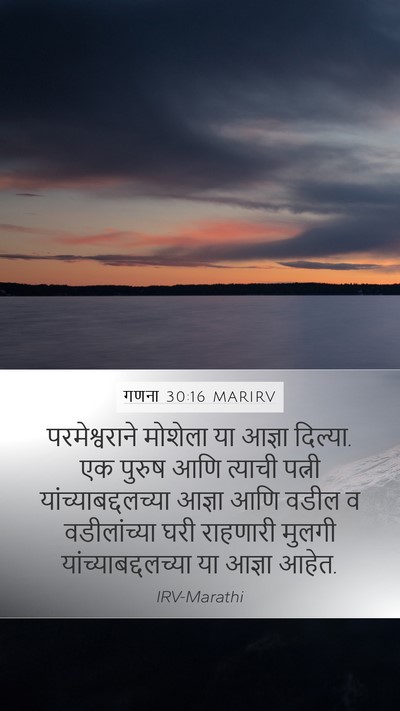 गणना 30:16 MARIRV Mobile Phone Wallpaper - परमेश्वराने - Mobile Bible Verse Wallpaper