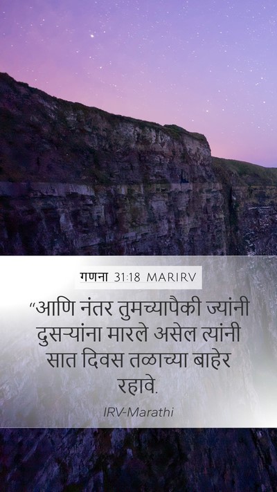 गणना 31:18 MARIRV Mobile Phone Wallpaper - “आणि नंतर - Mobile Bible Verse Wallpaper