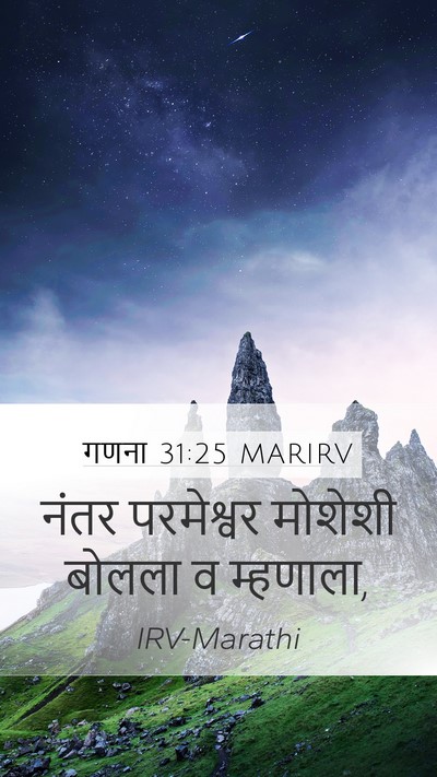 गणना 31:25 MARIRV Mobile Phone Wallpaper - नंतर परमेश्वर - Mobile Bible Verse Wallpaper