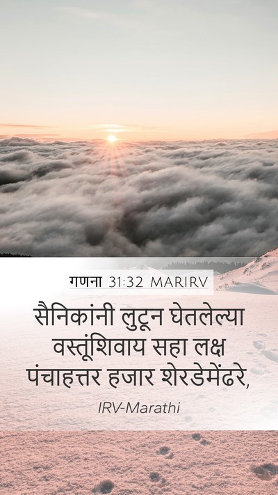गणना 31:32 MARIRV Mobile Phone Wallpaper - सैनिकांनी लुटून - Mobile Bible Verse Wallpaper