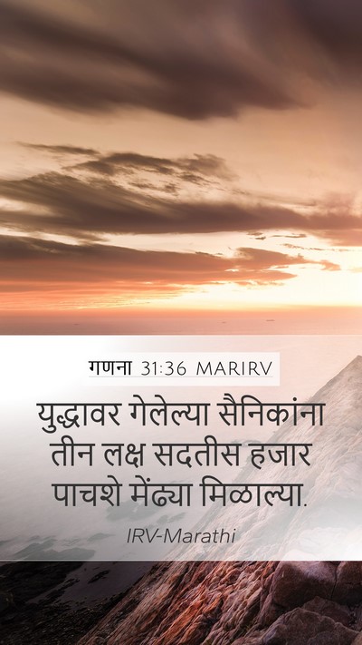 गणना 31:36 MARIRV Mobile Phone Wallpaper - युद्धावर गेलेल्या - Mobile Bible Verse Wallpaper