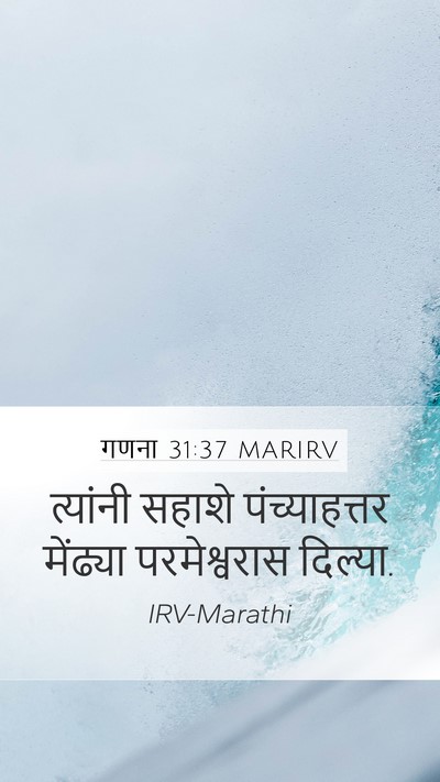 गणना 31:37 MARIRV Mobile Phone Wallpaper - त्यांनी सहाशे - Mobile Bible Verse Wallpaper