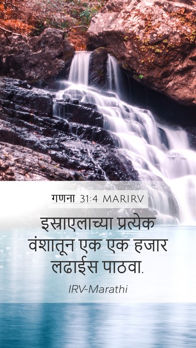 गणना 31:4 MARIRV Mobile Phone Wallpaper - इस्राएलाच्या - Mobile Bible Verse Wallpaper