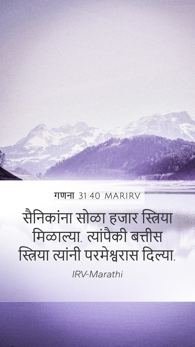 गणना 31:40 MARIRV Mobile Phone Wallpaper - सैनिकांना सोळा - Mobile Bible Verse Wallpaper
