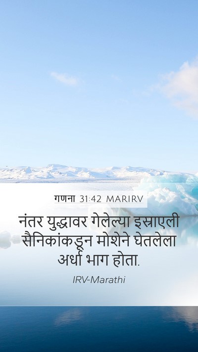 गणना 31:42 MARIRV Mobile Phone Wallpaper - नंतर युद्धावर - Mobile Bible Verse Wallpaper