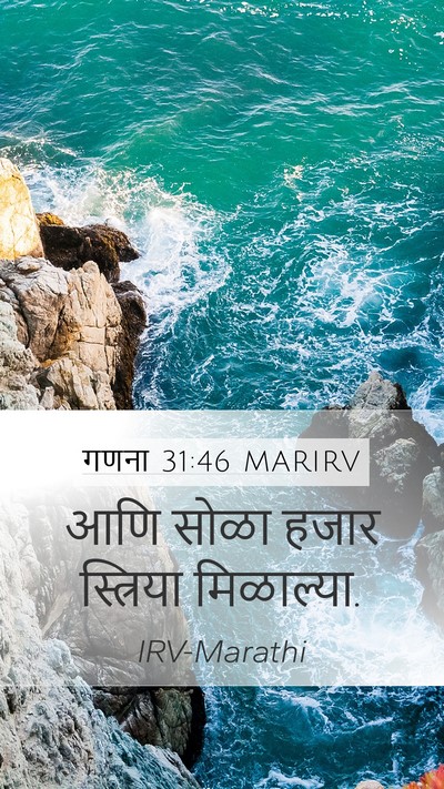 गणना 31:46 MARIRV Mobile Phone Wallpaper - आणि सोळा हजार - Mobile Bible Verse Wallpaper