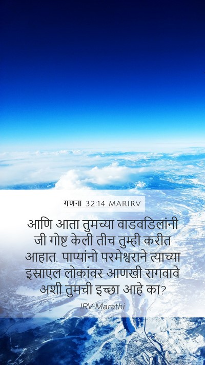 गणना 32:14 MARIRV Mobile Phone Wallpaper - आणि आता तुमच्या - Mobile Bible Verse Wallpaper
