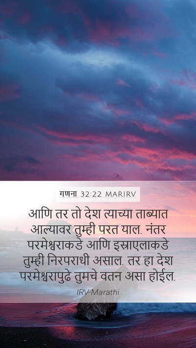 गणना 32:22 MARIRV Mobile Phone Wallpaper - आणि तर तो देश - Mobile Bible Verse Wallpaper