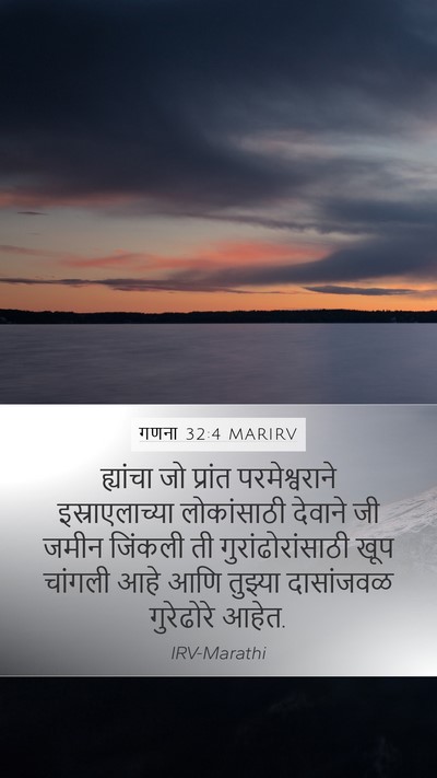 गणना 32:4 MARIRV Mobile Phone Wallpaper - ह्यांचा जो प्रांत - Mobile Bible Verse Wallpaper