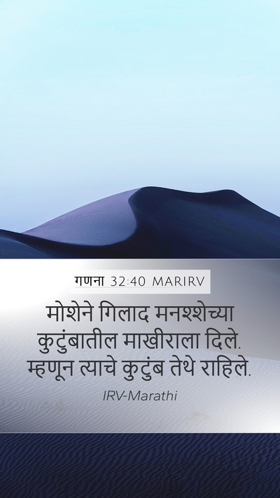 गणना 32:40 MARIRV Mobile Phone Wallpaper - मोशेने गिलाद - Mobile Bible Verse Wallpaper