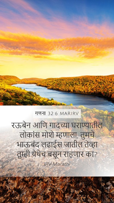 गणना 32:6 MARIRV Mobile Phone Wallpaper - रऊबेन आणि गादच्या - Mobile Bible Verse Wallpaper