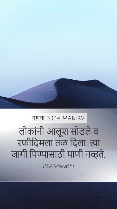 गणना 33:14 MARIRV Mobile Phone Wallpaper - लोकांनी आलूश - Mobile Bible Verse Wallpaper