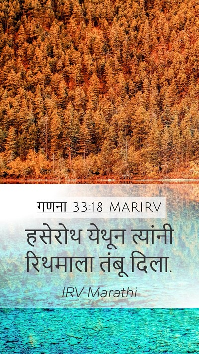 गणना 33:18 MARIRV Mobile Phone Wallpaper - हसेरोथ येथून - Mobile Bible Verse Wallpaper