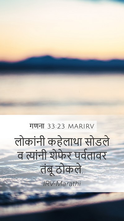 गणना 33:23 MARIRV Mobile Phone Wallpaper - लोकांनी कहेलाथा - Mobile Bible Verse Wallpaper