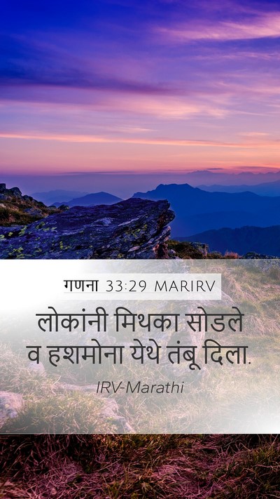 गणना 33:29 MARIRV Mobile Phone Wallpaper - लोकांनी मिथका - Mobile Bible Verse Wallpaper