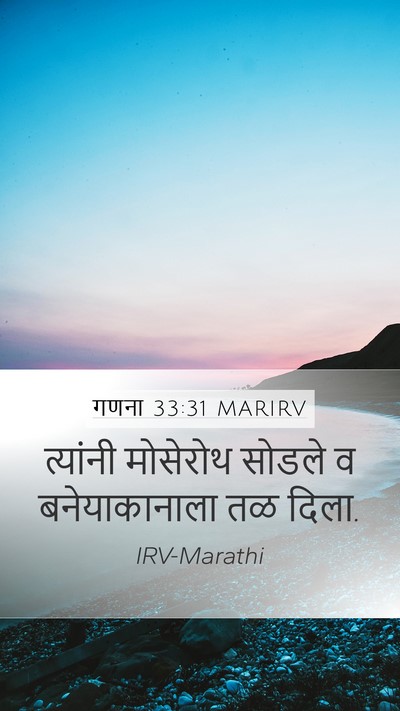 गणना 33:31 MARIRV Mobile Phone Wallpaper - त्यांनी मोसेरोथ - Mobile Bible Verse Wallpaper
