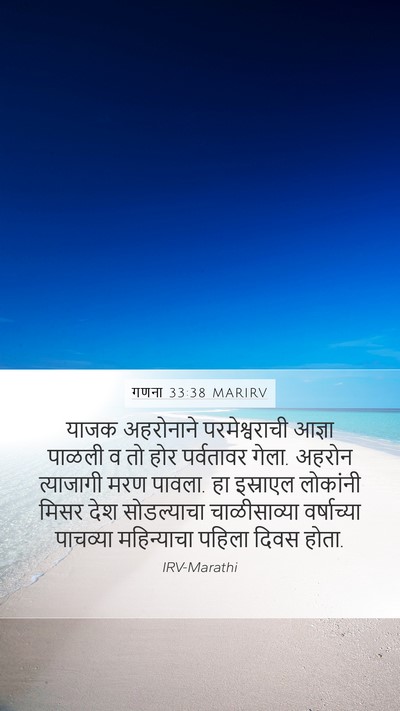 गणना 33:38 MARIRV Bible Verse Image