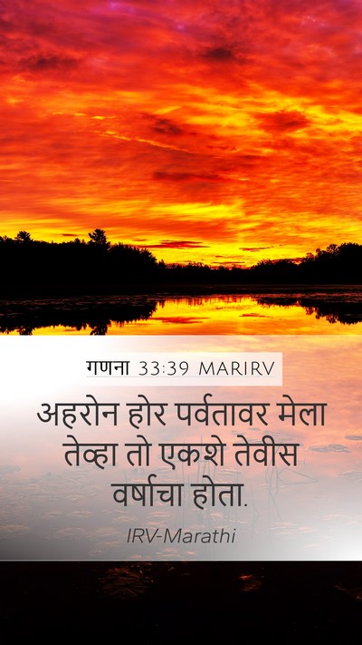 गणना 33:39 MARIRV Mobile Phone Wallpaper - अहरोन होर - Mobile Bible Verse Wallpaper