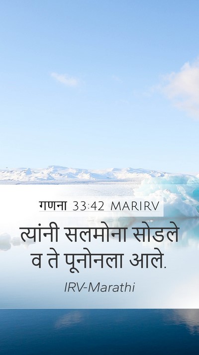 गणना 33:42 MARIRV Mobile Phone Wallpaper - त्यांनी सलमोना - Mobile Bible Verse Wallpaper