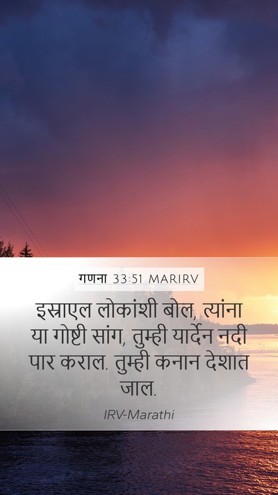 गणना 33:51 MARIRV Mobile Phone Wallpaper - इस्राएल लोकांशी - Mobile Bible Verse Wallpaper