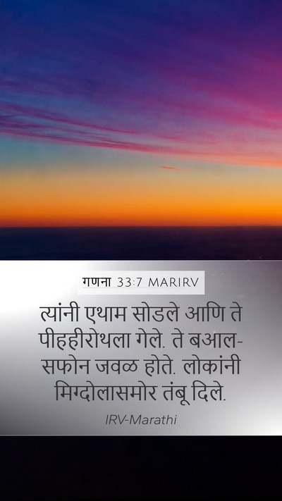 गणना 33:7 MARIRV Mobile Phone Wallpaper - त्यांनी एथाम - Mobile Bible Verse Wallpaper