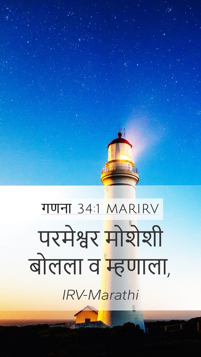 गणना 34:1 MARIRV Mobile Phone Wallpaper - परमेश्वर मोशेशी - Mobile Bible Verse Wallpaper
