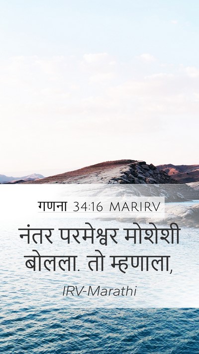 गणना 34:16 MARIRV Mobile Phone Wallpaper - नंतर परमेश्वर - Mobile Bible Verse Wallpaper