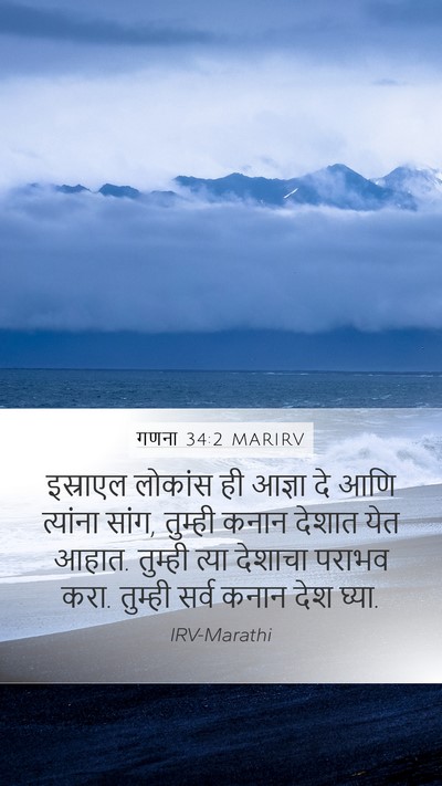 गणना 34:2 MARIRV Bible Verse Image