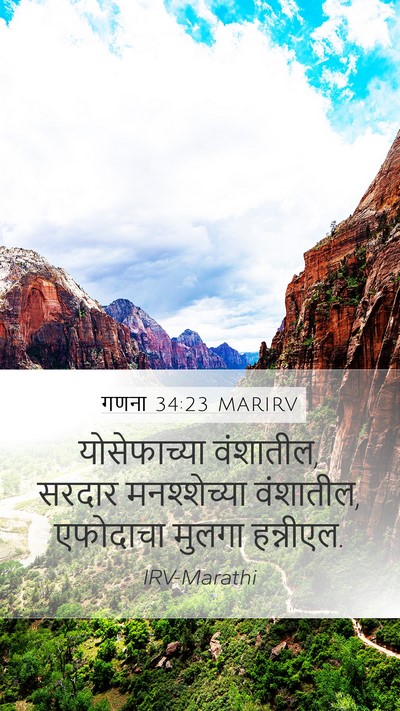 गणना 34:23 MARIRV Mobile Phone Wallpaper - योसेफाच्या - Mobile Bible Verse Wallpaper