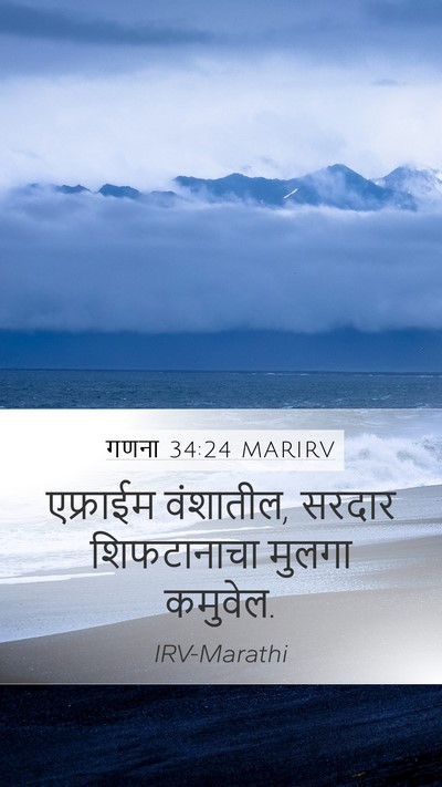 गणना 34:24 MARIRV Mobile Phone Wallpaper - एफ्राईम वंशातील, - Mobile Bible Verse Wallpaper