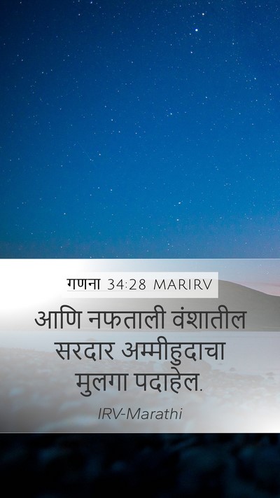 गणना 34:28 MARIRV Mobile Phone Wallpaper - आणि नफताली - Mobile Bible Verse Wallpaper