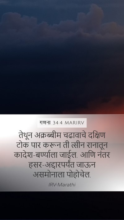 गणना 34:4 MARIRV Bible Verse Image