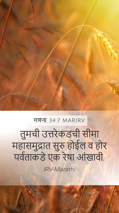 गणना 34:7 MARIRV Bible Verse Image