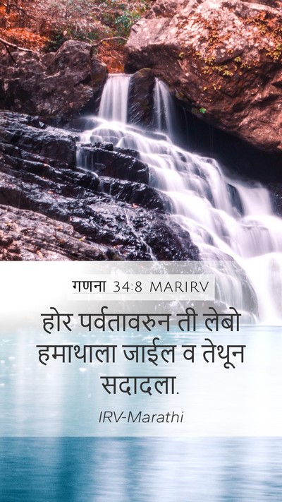 गणना 34:8 MARIRV Bible Verse Image