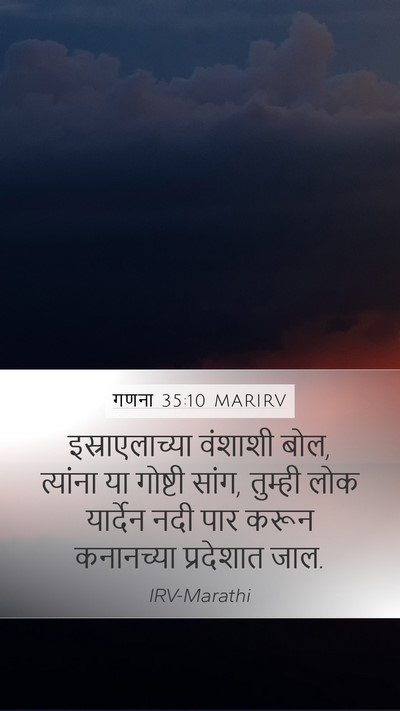गणना 35:10 MARIRV Mobile Phone Wallpaper - इस्राएलाच्या - Mobile Bible Verse Wallpaper
