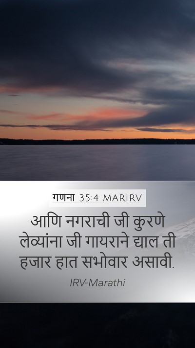 गणना 35:4 MARIRV Mobile Phone Wallpaper - आणि नगराची जी - Mobile Bible Verse Wallpaper