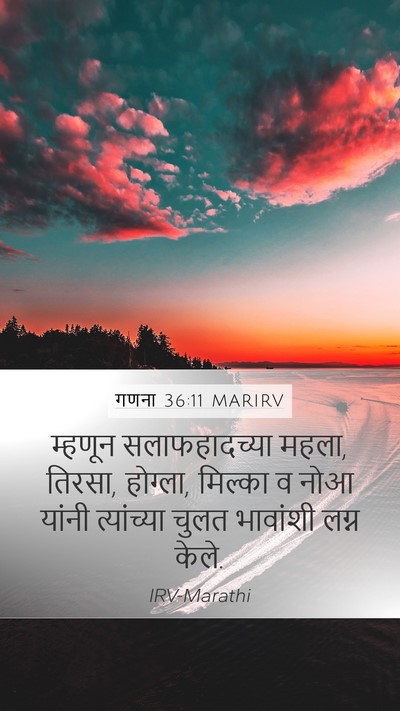 गणना 36:11 MARIRV Mobile Phone Wallpaper - म्हणून - Mobile Bible Verse Wallpaper
