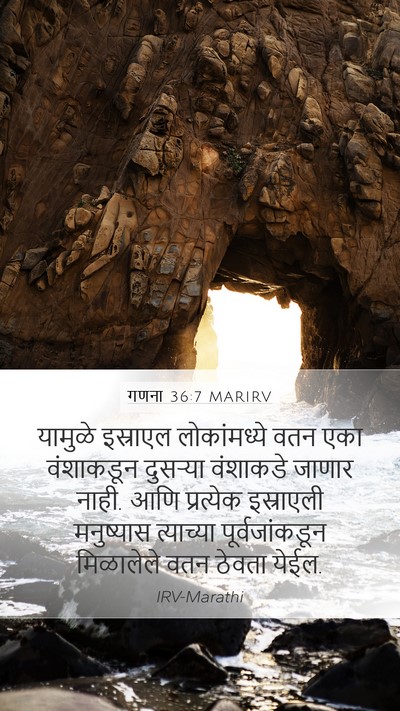 गणना 36:7 MARIRV Mobile Phone Wallpaper - यामुळे इस्राएल - Mobile Bible Verse Wallpaper
