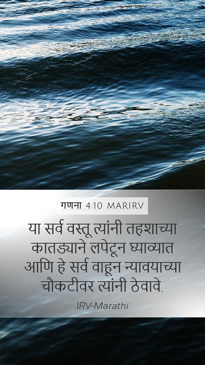 गणना 4:10 MARIRV Mobile Phone Wallpaper - या सर्व वस्तू - Mobile Bible Verse Wallpaper
