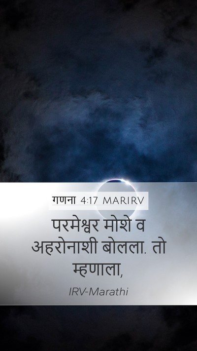 गणना 4:17 MARIRV Mobile Phone Wallpaper - परमेश्वर मोशे व - Mobile Bible Verse Wallpaper