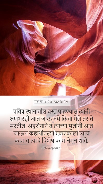 गणना 4:20 MARIRV Mobile Phone Wallpaper - पवित्र स्थानातील - Mobile Bible Verse Wallpaper