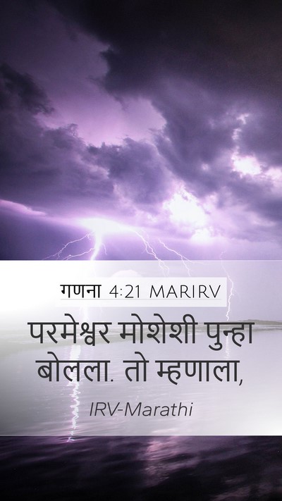 गणना 4:21 MARIRV Mobile Phone Wallpaper - परमेश्वर मोशेशी - Mobile Bible Verse Wallpaper