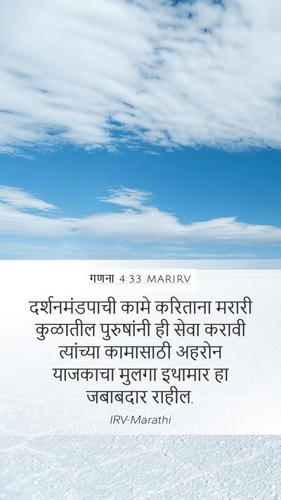 गणना 4:33 MARIRV Bible Verse Image