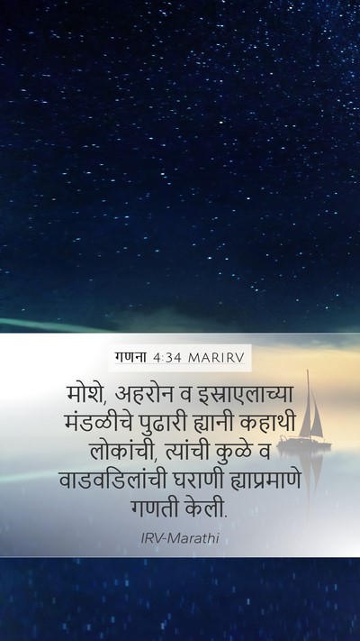 गणना 4:34 MARIRV Mobile Phone Wallpaper - मोशे, अहरोन व - Mobile Bible Verse Wallpaper